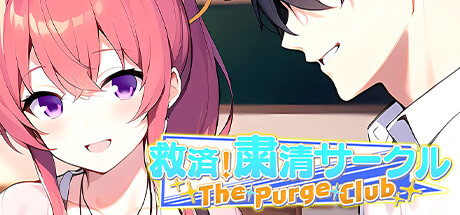 救済!粛清サークル ~The Purge Club~