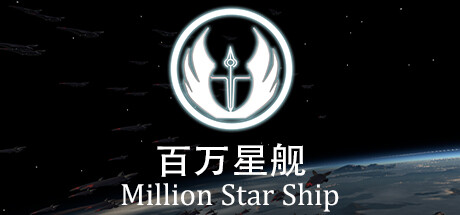Million Star Ship/百万星舰