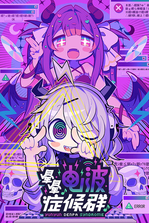 晕晕电波症候群-单机岛