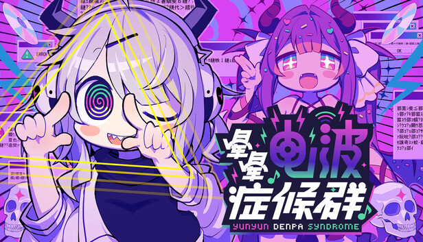 Steam 上的晕晕电波症候群