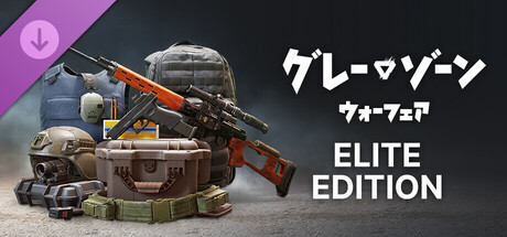 グレーゾーン・ウォーフェア エリートエディションアップグレード