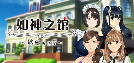 如神之馆～欲望的247～/Welcome to Maison Chichigami v1.07 内置全回想解锁（官中）-无忧免费游戏网