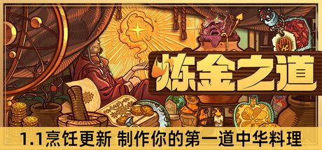 炼金之道/Ways of Alchemy