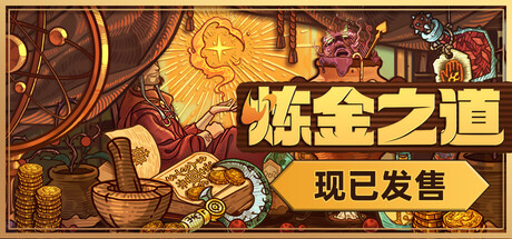 炼金之道 | Ways of Alchemy