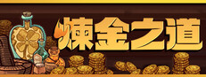 煉金之道