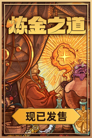 炼金之道-单机岛