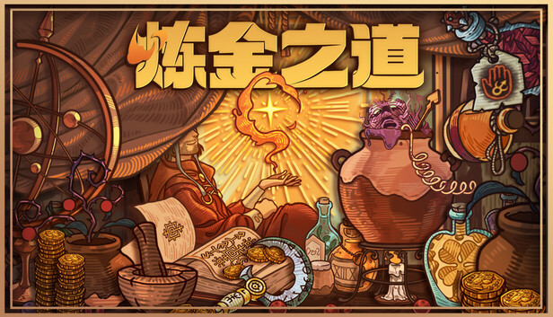 capsule_616x353_schinese.jpg 炼金之道|官方中文|Build.20764148+全DLC|百度网盘|解压即玩