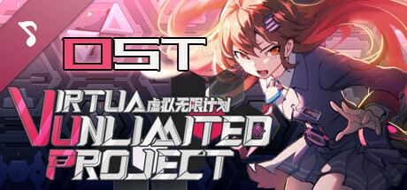 Virtua Unlimited Project 虚拟无限计划 Soundtrack