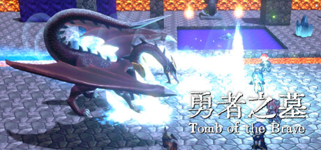 ۩ 勇者之墓 ۩ Tomb of the Brave/۩ 勇者之墓 ۩