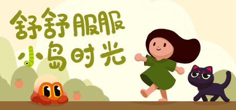 舒舒服服小岛时光/Cozy Island/支持网络联机-秋风资源网