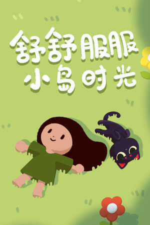 舒舒服服小岛时光-单机岛