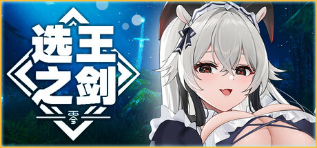 选王之剑：零/Idle Calibur：Zero_官方中文绿色版|网盘下载