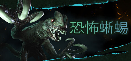 恐怖蜥蜴/Terrible Lizards                            新游发布