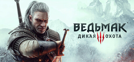 Ведьмак 3: Дикая Охота