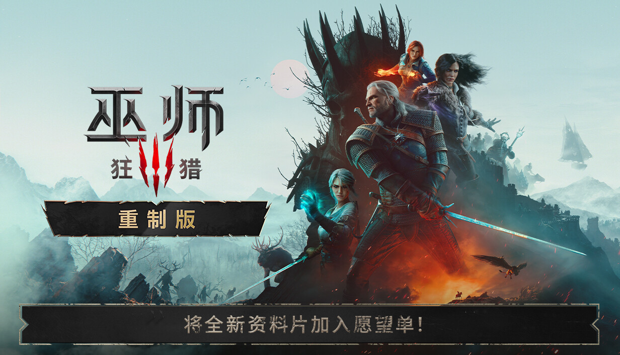 巫师3：狂猎 — 重制版/The Witcher 3: Wild Hunt — Remastered