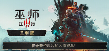 巫师3：狂猎 &mdash; 重制版/The Witcher 3: Wild Hunt &mdash; Remastered v5.00b win10/w11都可玩（官中）-无忧免费游戏网