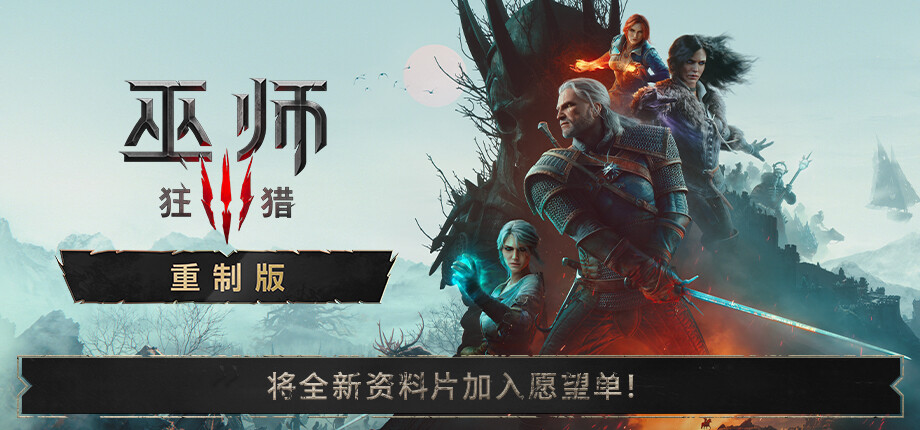 巫师3：狂猎 重制版（The Witcher 3: Wild Hunt） V5.01 封面