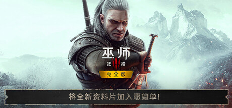[PC]巫师3：狂猎次世代版|The Witcher 3: Wild Hunt-猫叔电玩