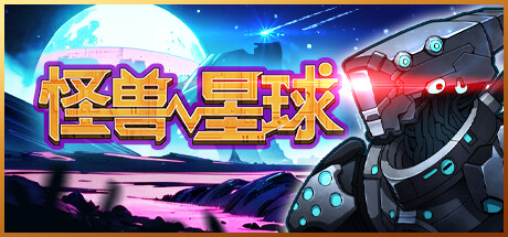 怪兽星球/Xenowars Build.16261734|策略战棋|容量3.8GB|免安装绿色中文版-KXZGAME