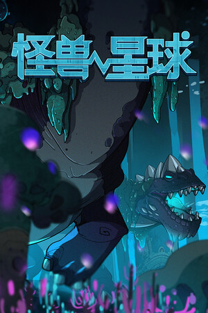 怪兽星球 | 免安装中文版下载 - 单机岛