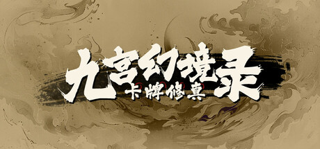 《九宫幻境录》v0.1.24Build 15698642官中简体