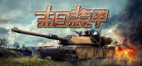 末日装甲 Playtest