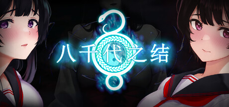 八千代之结 Bonds of Yachiyo