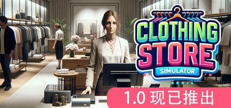 《服装店模拟 》 Clothing Store Simulator-未玩VIGAME