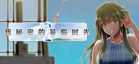 【PC/SLG/中文】我的暑假时光2 My Special Summer Vacation 2 Build.14849658 STEAM官方中文版【909M】-马克游戏