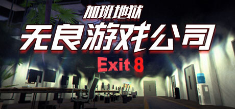 《无良游戏公司-加班地狱/Overtime Heroes Exit 8》V1.0.1官中简体|容量1.25GB