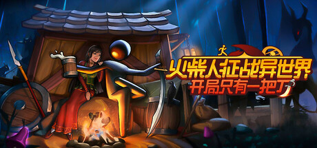 火柴人征战异世界：开局只有一把刀/Stickman Strikes: Conquer Fantasy World-XHYGAME-单机游戏资源网