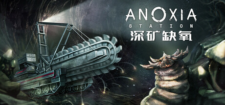 深矿缺氧 | Anoxia Station