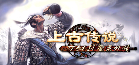 刀剑封魔录外传：上古传说/Blade & Sword 2: Ancient Legend-鹿星语