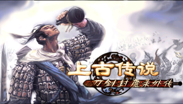 《刀剑封魔录外传：上古传说/Blade & Sword 2: Ancient Legend》免安装绿色版