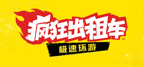 疯狂出租车3：高速狂奔/Crazy Taxi 3: High Roller