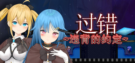 【PC/汉化】过错 ~违背的约定~-Angelmoe