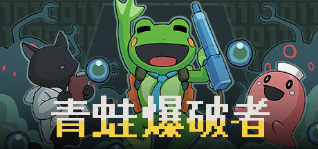 《青蛙爆破者（Kero Blaster）》BUILD 11311936|官中|容量37MB