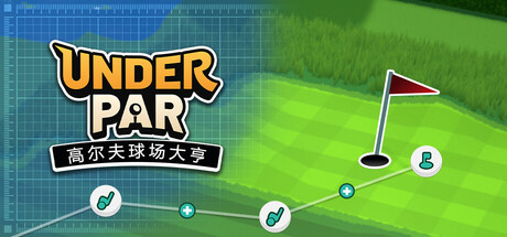 低杆高尔夫球场大亨（Under Par Golf Architect）build.22839554[中文][1.03G]-极客游戏