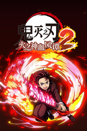 鬼灭之刃 火之神血风谭2-单机岛