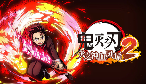 鬼灭之刃 火之神血风谭2-虚拟机版（Demon Slayer -Kimetsu no Yaiba- The Hinokami Chronicles 2 HYPERVISOR）免安装版下载
