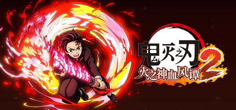 鬼灭之刃 火之神血风谭2破解版 单机离线豪华版 网盘分享下载即玩