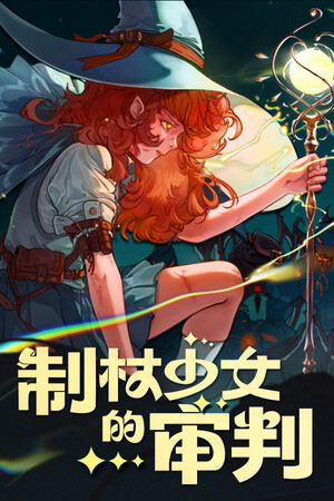 制杖少女的审判 | 免安装中文版下载 - 单机岛