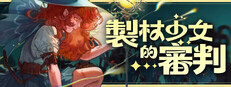製杖少女的審判