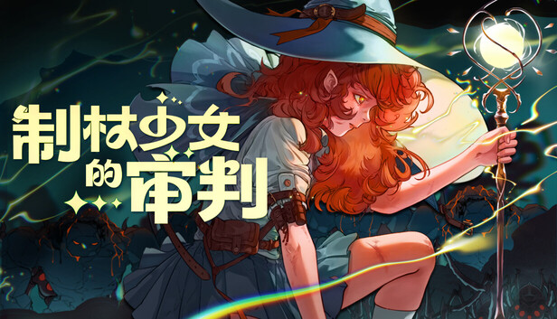 在Steam 上购买制杖少女的审判立省20%