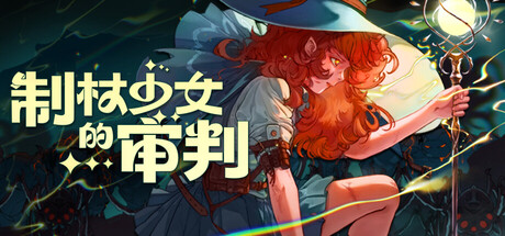 制杖少女的审判