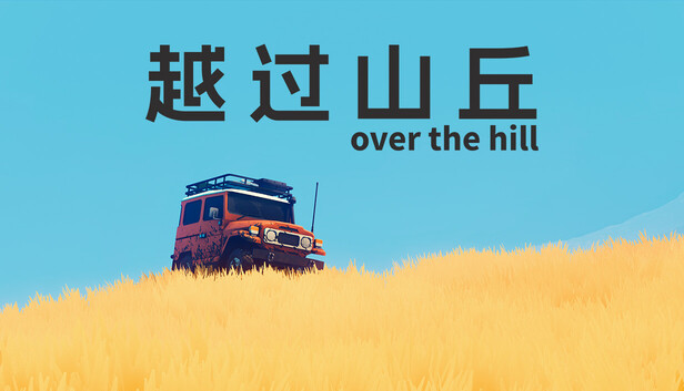 越过山丘(Over the Hill)中文版 | 经典越野冒险游戏 | 全DLC整合版 | 百度网盘直下