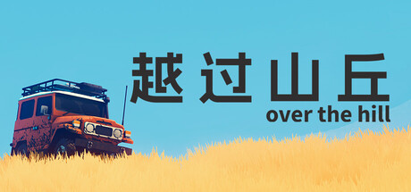 越过山丘/over the hill                            新游发布