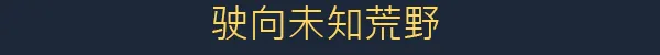 越过山丘|over the hill|Build.25931885|官方中文|支持手柄|容量4.41G插图3vexvex 越过山丘|over the hill|Build.25931885|官方中文|支持手柄|容量4.41G插图3vexvex