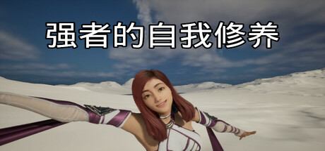 强者的自我修养游戏logo