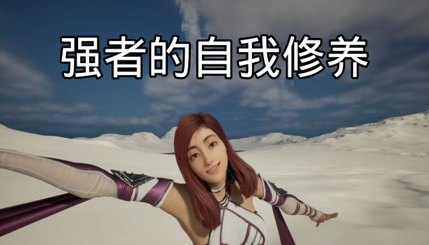 《强者的自我修养/cultivation of the strong》免安装绿色版